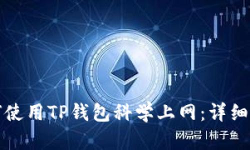 如何使用TP钱包科学上网：详细指南