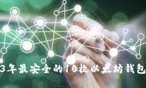 2023年最安全的10枚以太坊钱包推荐