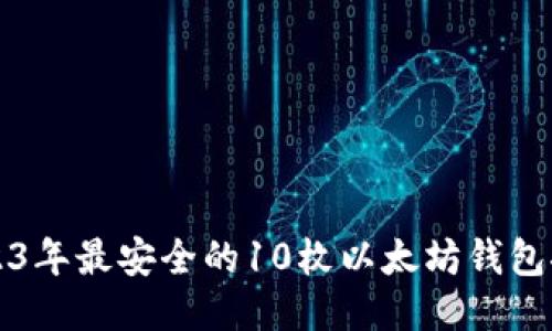 2023年最安全的10枚以太坊钱包推荐