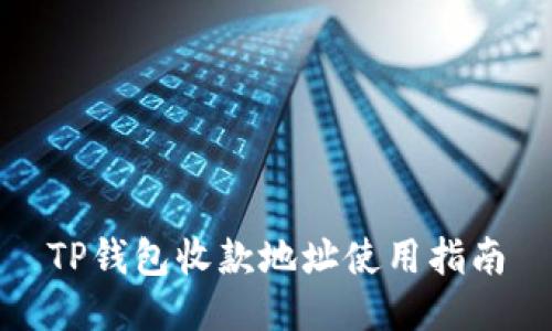 TP钱包收款地址使用指南