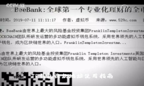 TP钱包收款地址使用指南