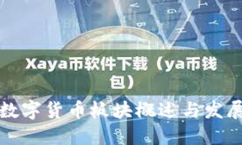 沪市数字货币板块概述与发展趋势