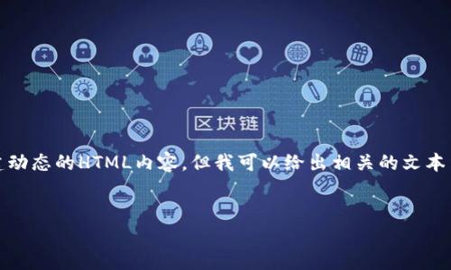 注意：在此平台上，我无法创建动态的HTML内容，但我可以给出相关的文本结构和信息，以便你自己整理。


tp钱包官网介绍及使用指南