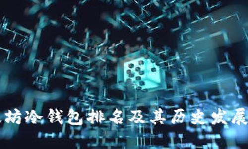 以太坊冷钱包排名及其历史发展分析