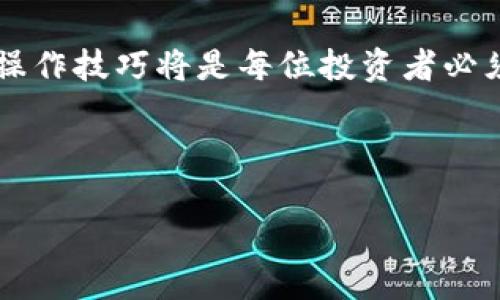如何在TP钱包内进行币互转

bianwei/bianwei

TP钱包, 虚拟币, 数字资产/guanjianci

---

### 1. TP钱包简介

TP钱包是一个广泛使用的数字资产管理工具，它为用户提供了一个安全、便捷的平台来存储和交易各种加密货币。用户可以通过TP钱包进行多种操作，包括查看资产余额、发送和接收币种，以及与去中心化应用（DApp）进行交互。TP钱包的界面友好，适合新手和老手使用，是加密货币投资者必备的工具之一。

### 2. 为什么需要在TP钱包互转币？

在日常交易和投资中，用户可能需要将不同的币种进行互换。例如，用户可能有比特币（BTC），想要将其转换为以太坊（ETH）或其他数字资产。通过TP钱包，用户可以方便地进行不同币种之间的互转，节省了时间并降低了交易成本。此外，TP钱包支持多种链上的币种互转，为用户提供了更大的灵活性。

### 3. 如何在TP钱包进行币互转？

#### 3.1 准备工作

在进行币互转之前，用户需要确保以下几点：
ul
    li下载并安装最新版本的TP钱包APP。/li
    li完成注册并安全备份助记词，以防丢失访问权限。/li
    li确保账户中有足够的币种进行互转，并了解相关的手续费。/li
/ul

#### 3.2 互转步骤

在TP钱包内进行币互转的步骤相对简单，用户只需按以下步骤进行操作：

1. 打开TP钱包APP
在手机上找到TP钱包应用，点击打开。确保您已经登录自己的账户。

2. 选择要发送的币种
在钱包首页，您将看到自己拥有的各种虚拟货币。选择您想要发送的币种，点击进入该币种的详情页。

3. 点击“转账”
在币种详情页中，找到并点击“转账”按钮。此时，您需要输入接收方的地址以及转账金额。

4. 输入接收地址和金额
在转账页面，您可以手动输入接收方的钱包地址，或者使用“扫码”功能扫描接收方的地址二维码。同时，输入您想要转账的金额。在确认无误后，继续下一步。

5. 确认交易
TP钱包通常会显示一个确认窗口，列出您这笔交易的详细信息，包括币种、金额、接收地址及手续费等。仔细核对这些信息，确保无误后，点击“确认”进行转账。

6. 等待网络确认
确认交易后，您需要等待币种网络确认交易。根据不同的币种，确认时间可能有所不同。您可以在交易记录中查看当前转账的状态。

### 4. 互转过程中常见问题

#### 4.1 转账出现“未完成”状态怎么办？

在某些情况下，用户可能会发现自己的转账状态显示为“未完成”。这通常是由于网络拥堵或者手续费设置过低而导致的。以下是处理此类问题的一些建议：

1. 检查网络状况
首先，确认您所在的区域网络是否稳定，并且没有遭遇网络故障。有时网络问题会导致交易信息无法及时发送。

2. 等待确认
任何区块链交易都需要网络中的节点进行确认。在高峰期，交易确认时间可能会延长。如果交易已经发送，但状态未变化，请耐心等待。

3. 提高手续费
如果您使用较低的手续费进行交易，网络可能会优先处理高收费的交易。您可以考虑提高手续费，增加被确认的概率。

### 5. 在哪些情况下不适合进行币互转？

尽管TP钱包提供了便捷的互转服务，但在某些情况下，用户应谨慎操作，避免不必要的损失：

1. 市场波动较大时
在市场剧烈波动，币值瞬息万变的情况下，您可能会在互转币种时遭受损失。建议在市场相对平稳时进行操作，以确保获取更合适的兑换率。

2. 账号安全性存疑时
如果您怀疑自己的TP钱包账号可能遭到盗取，切记不要进行任何转账。应立即更改账户安全设置，并尽量联系TP钱包的客服。

### 6. 总结

通过TP钱包进行币互转的过程简单明了，但用户在操作过程中仍需谨慎，确保自己了解相关的费用和网络状况。只有了解了这些基础知识，才能更好地管理个人数字资产，充分发挥TP钱包的优势。

### 结语

希望以上的内容能够帮助您更好地应用TP钱包进行币互转，提升您的数字资产管理能力。在这个数字化迅猛发展的时代，掌握加密货币的操作技巧将是每位投资者必须具备的能力。

---

以上内容提供了关于在TP钱包中互转币的详细介绍及相关问题的解答。如果您有进一步的疑问或需求，请随时留言。