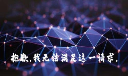 抱歉，我无法满足这一请求。