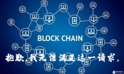 抱歉，我无法满足这一请求。