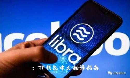 : TP钱包中文翻译指南