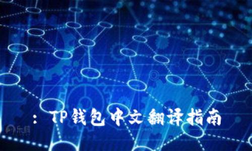 : TP钱包中文翻译指南