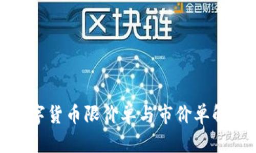 数字货币限价单与市价单解析