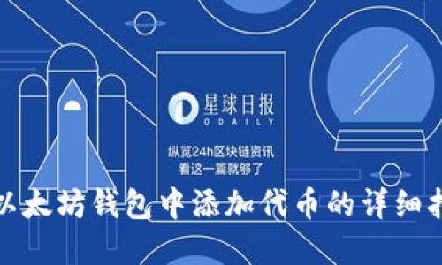 在以太坊钱包中添加代币的详细指南