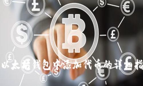 在以太坊钱包中添加代币的详细指南