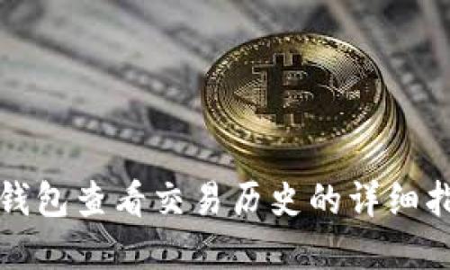 tp钱包查看交易历史的详细指南