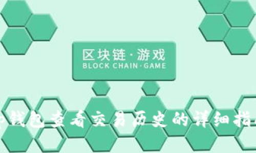 tp钱包查看交易历史的详细指南