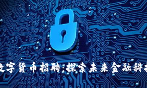 美联储数字货币招聘：探索未来金融科技的机遇