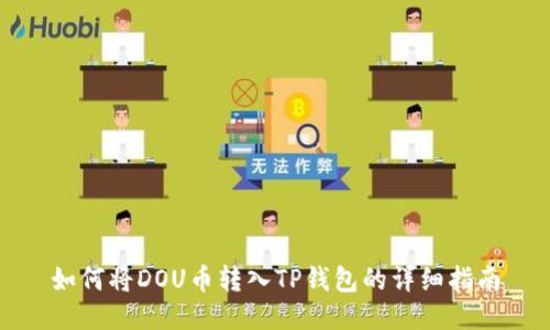 如何将DOU币转入TP钱包的详细指南