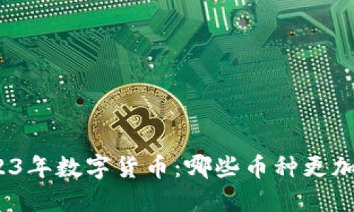 : 2023年数字货币：哪些币种更加稳定？
