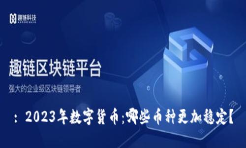 : 2023年数字货币：哪些币种更加稳定？