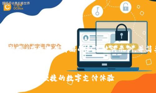 由于内容要求较长，在此提供简略的和关键词示例，并简要回答问题。

示例：
u钱包安卓版下载：安全便捷的数字支付体验