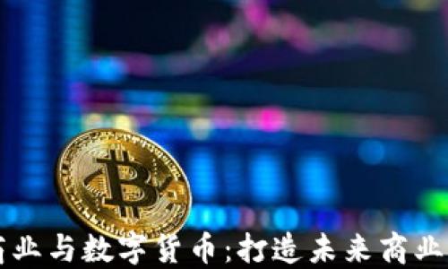 
茂业商业与数字货币：打造未来商业新生态