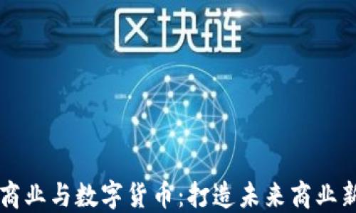 
茂业商业与数字货币：打造未来商业新生态
