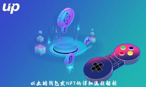 
以太坊钱包发NFT的详细流程解析