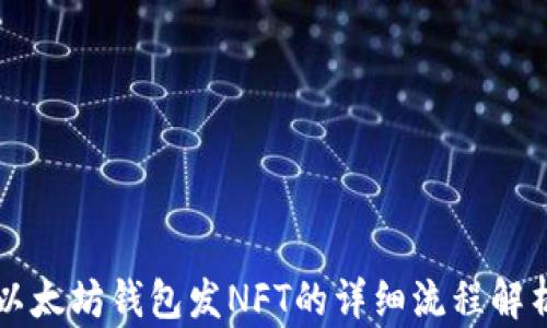 
以太坊钱包发NFT的详细流程解析