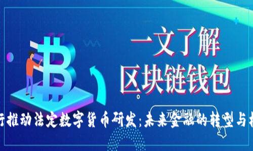 央行推动法定数字货币研发：未来金融的转型与机遇