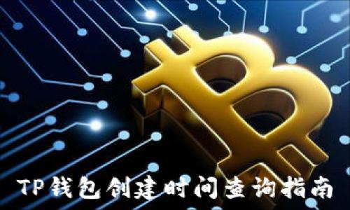  
TP钱包创建时间查询指南
