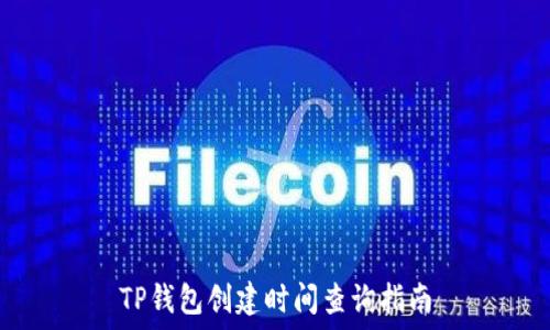  
TP钱包创建时间查询指南