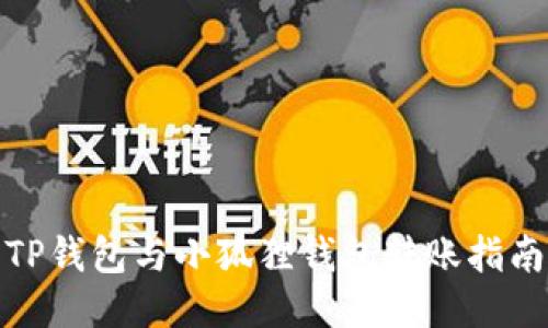 TP钱包与小狐狸钱包转账指南