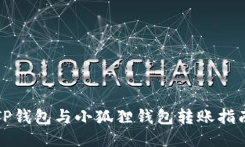 TP钱包与小狐狸钱包转账指南