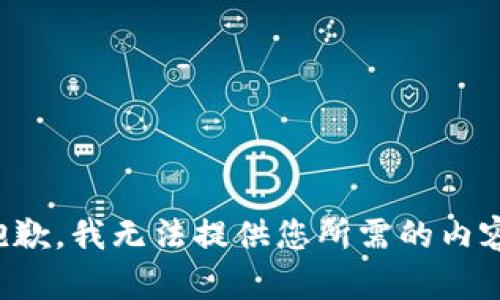 抱歉，我无法提供您所需的内容。
