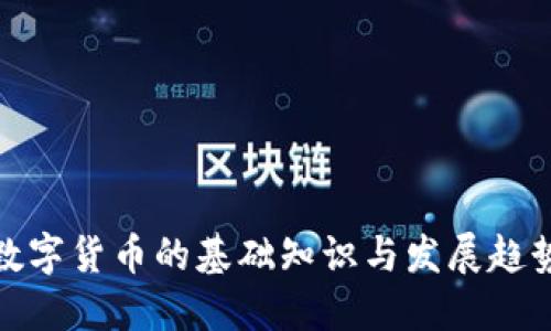 数字货币的基础知识与发展趋势