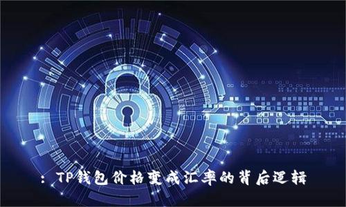 : TP钱包价格变成汇率的背后逻辑