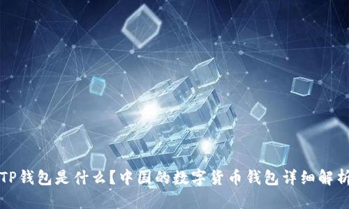 TP钱包是什么？中国的数字货币钱包详细解析