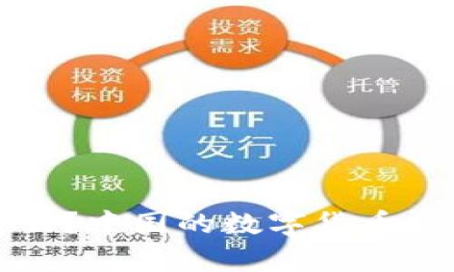 TP钱包是什么？中国的数字货币钱包详细解析