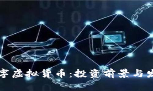 巴斯数字虚拟货币：投资前景与发展趋势