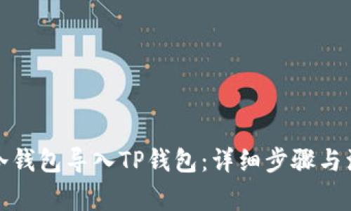如何将冷钱包导入TP钱包：详细步骤与注意事项