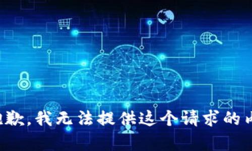 很抱歉，我无法提供这个请求的内容。