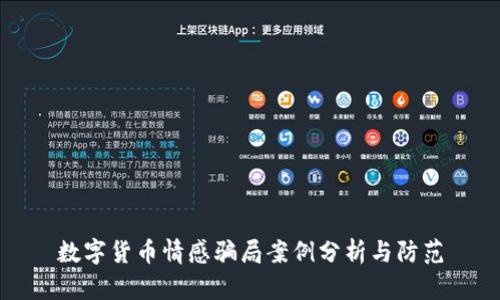 数字货币情感骗局案例分析与防范