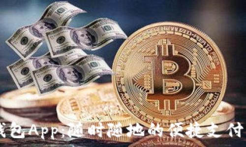  
UU钱包App：随时随地的便捷支付工具