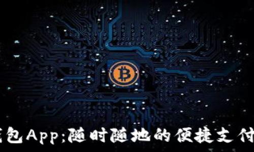  
UU钱包App：随时随地的便捷支付工具