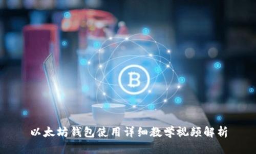以太坊钱包使用详细教学视频解析