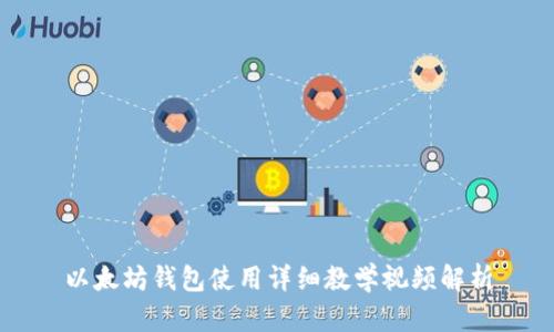 以太坊钱包使用详细教学视频解析