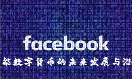 科大智能数字货币的未来发展与潜力分析