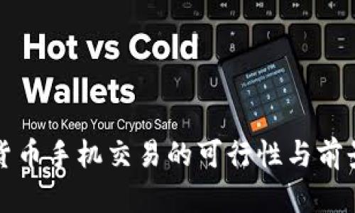 数字货币手机交易的可行性与前景分析