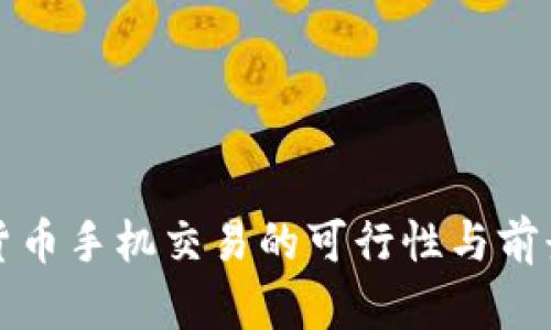 数字货币手机交易的可行性与前景分析