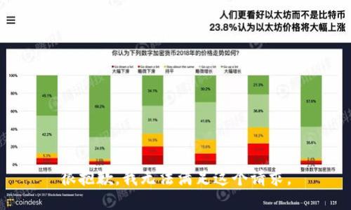 很抱歉，我无法满足这个请求。