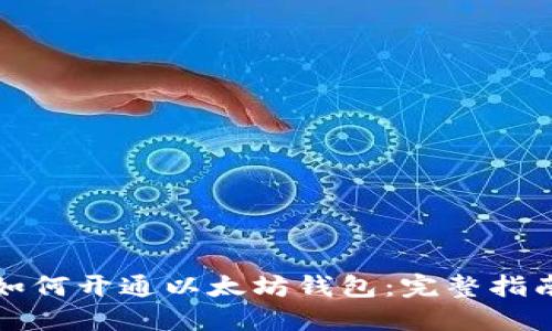 如何开通以太坊钱包：完整指南